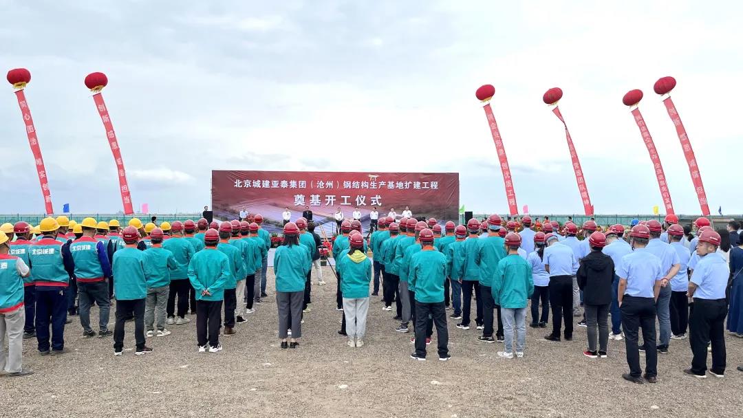 北京城建意大利贵宾会（沧州）科工公司钢结构基地扩建工程开工奠基