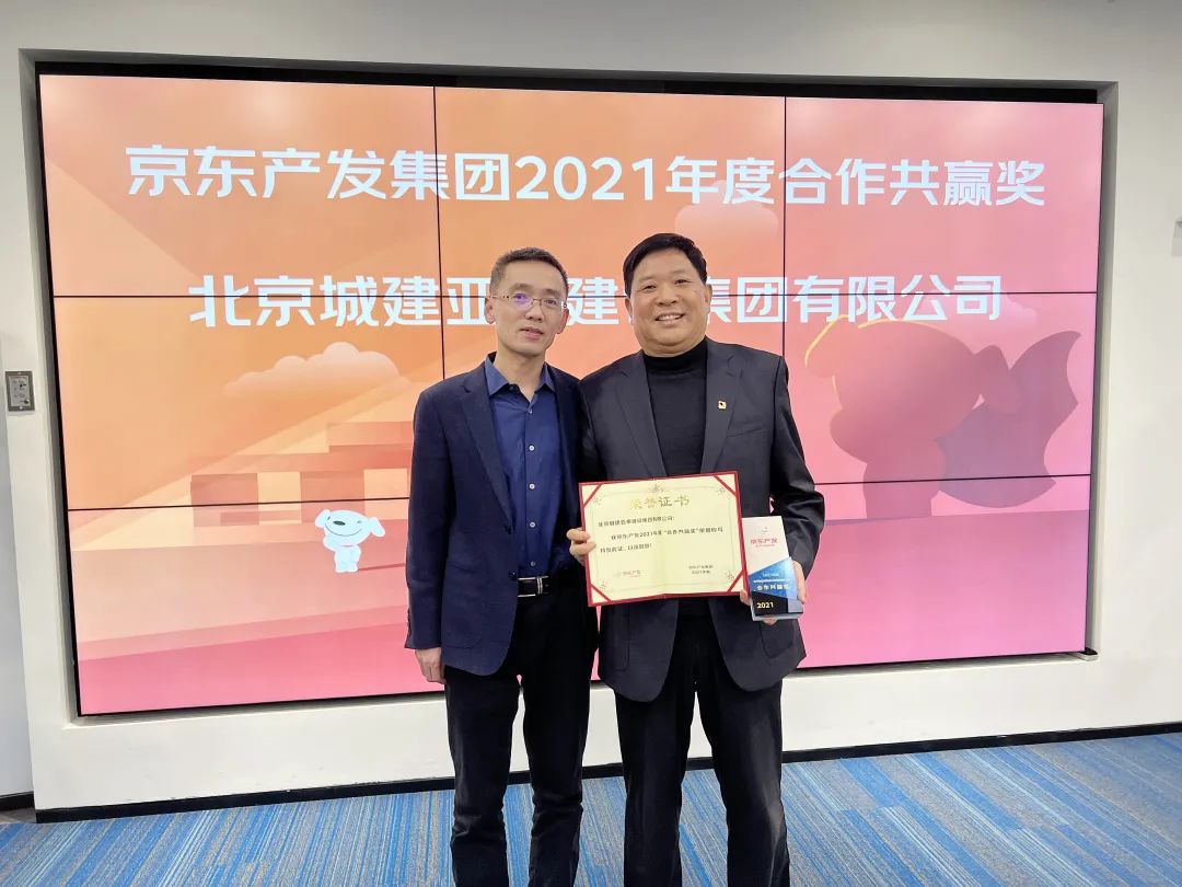 北京城建意大利贵宾会集团被京东产发集团评为2021年度“合作共赢单位”