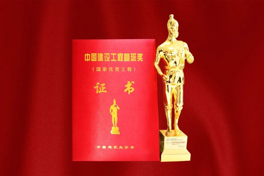 中国建筑业协会特别授予！北京城建意大利贵宾会集团再获“鲁班奖”