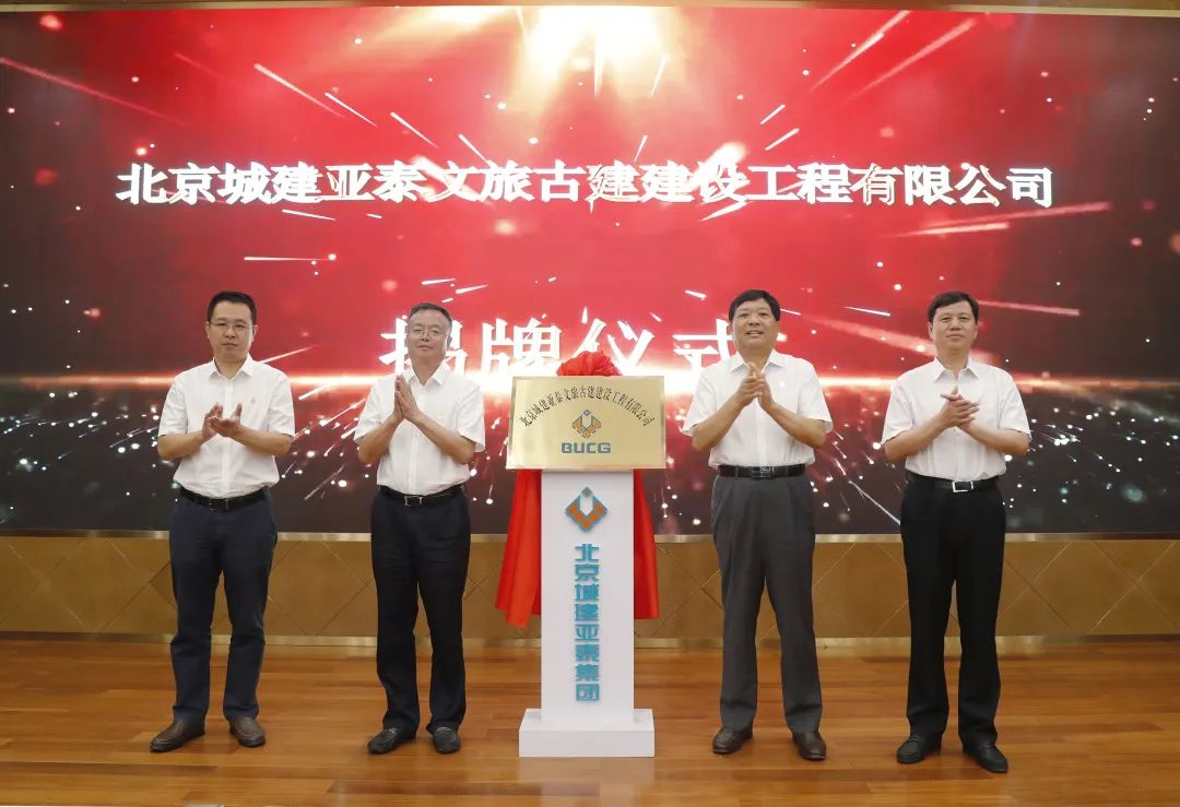 北京城建意大利贵宾会文旅古建公司更名揭牌