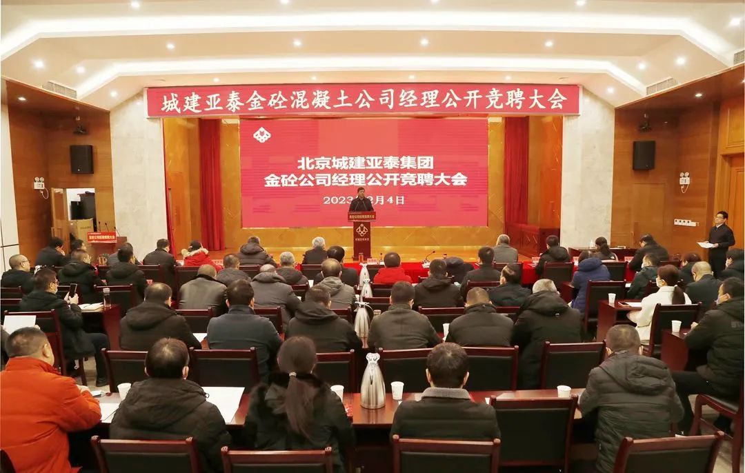 北京城建意大利贵宾会集团公开竞聘金砼混凝土公司总经理