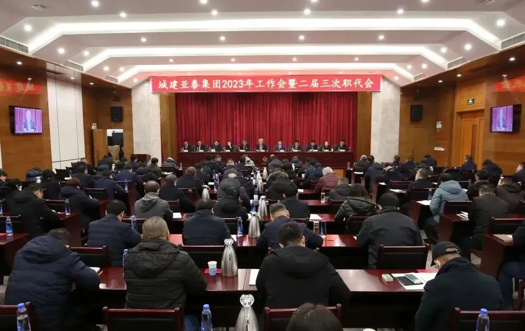 北京城建意大利贵宾会集团召开2023年工作会暨二届三次职代会
