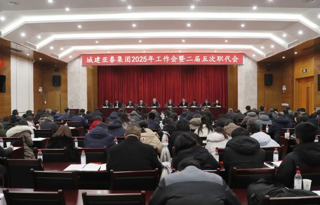集团召开2025年工作会暨二届五次职代会